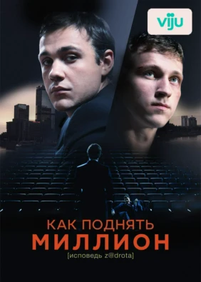 Как поднять миллион. Исповедь Z@drota