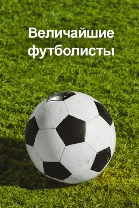 Величайшие футболисты