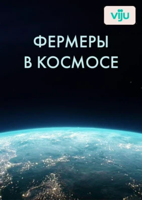 Фермеры в космосе