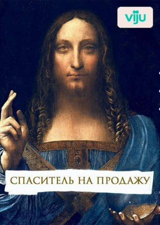 Спаситель на продажу