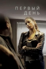 Первый день