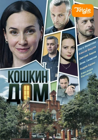 Кошкин дом