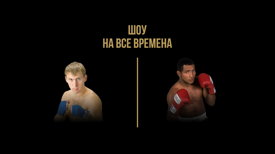 Передача Профессиональный бокс. «Шоу на все времена». Андрей Сироткин против Рикардо Майорги