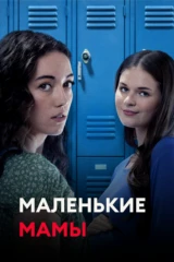 Маленькие мамы