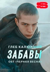 Глеб Калюжный — Забавы