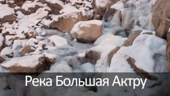 Река Большая Актру
