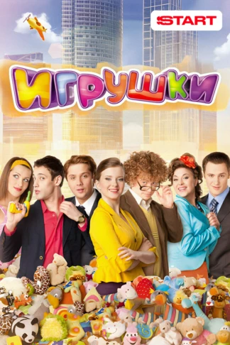 Игрушки