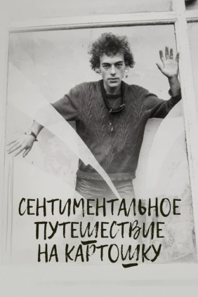 Сентиментальное путешествие на картошку