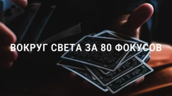 Вокруг света за 80 фокусов