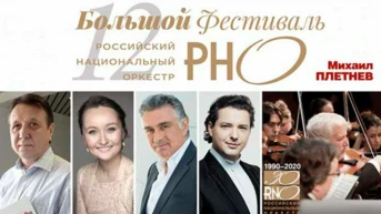 XII Большой фестиваль РНО. Михаил Плетнёв. Российский национальный оркестр