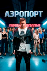 Аэропорт