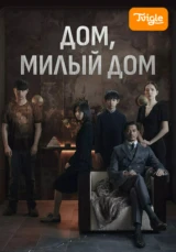 Дом, милый дом