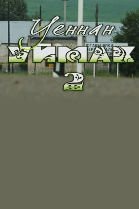 Уеннан уймак-2