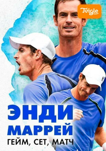 Энди Маррей: Гейм, сет, матч