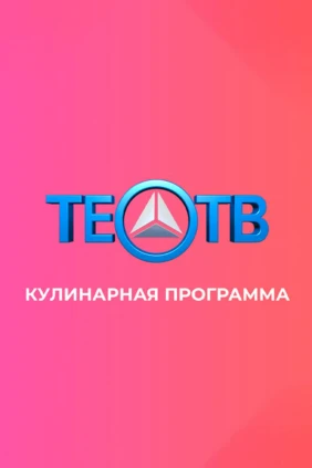 Кулинарная программа