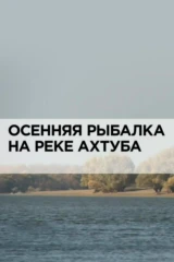 Осенняя рыбалка на реке Ахтуба