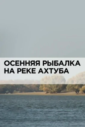 Осенняя рыбалка на реке Ахтуба
