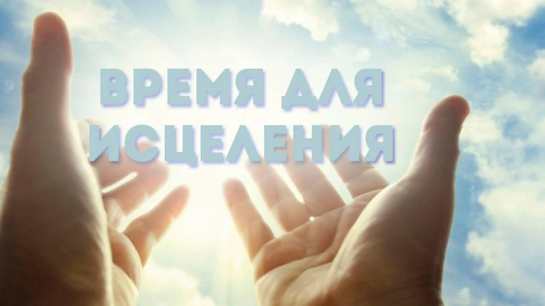 Передача Время для исцеления