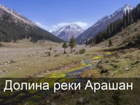 Долина реки Арашан