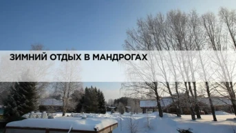 Зимний отдых в Мандрогах