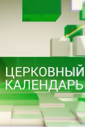 Церковный календарь