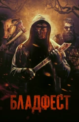 Бладфест