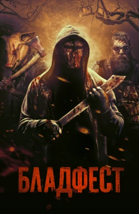 Бладфест
