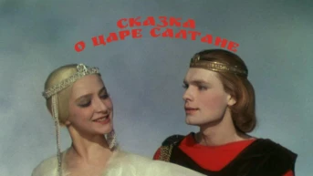 Сказка о царе Салтане
