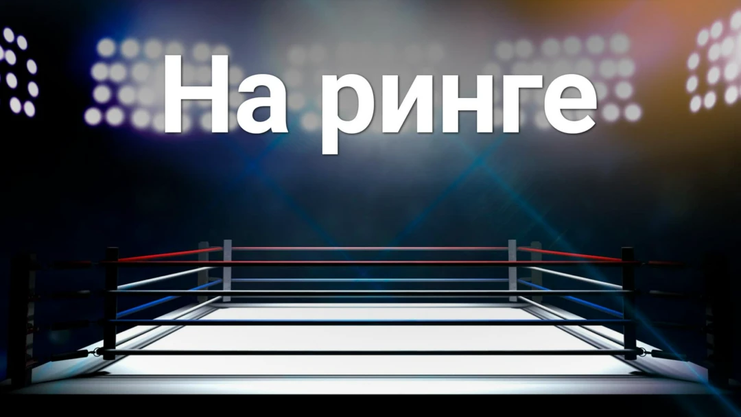 Передача На ринге