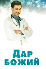 Дар Божий