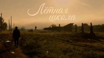 Лётная школа