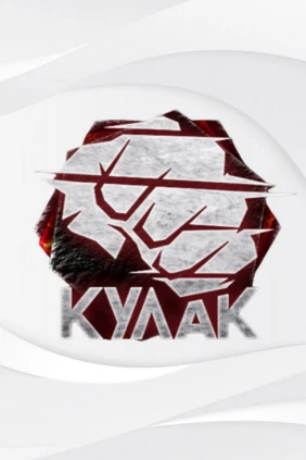 Бойцовское шоу «Кулак». Сезон 2023. Турнир 14