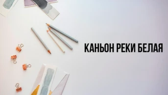 Каньон реки Белая