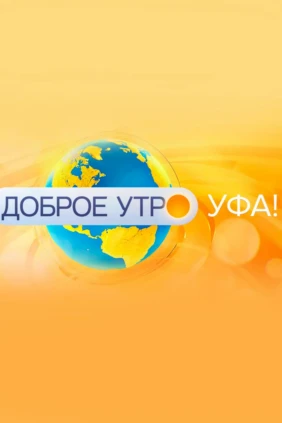 Доброе утро, Уфа