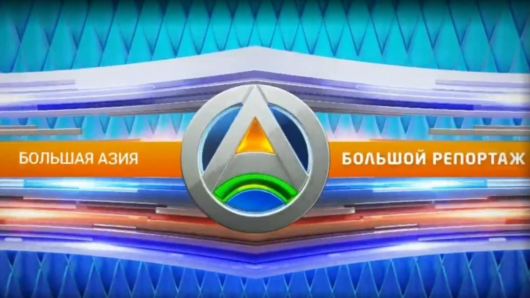 Передача Большой репортаж