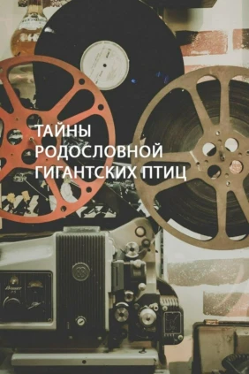 Тайны родословной гигантских птиц
