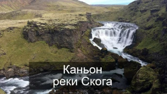 Каньон реки Скога