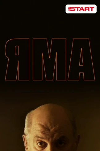 Яма