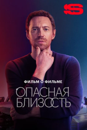 Опасная близость. Фильм о фильме