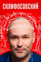 Склифосовский