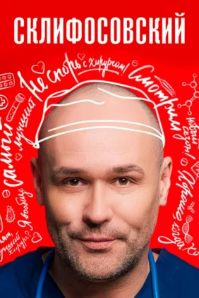 Склифосовский