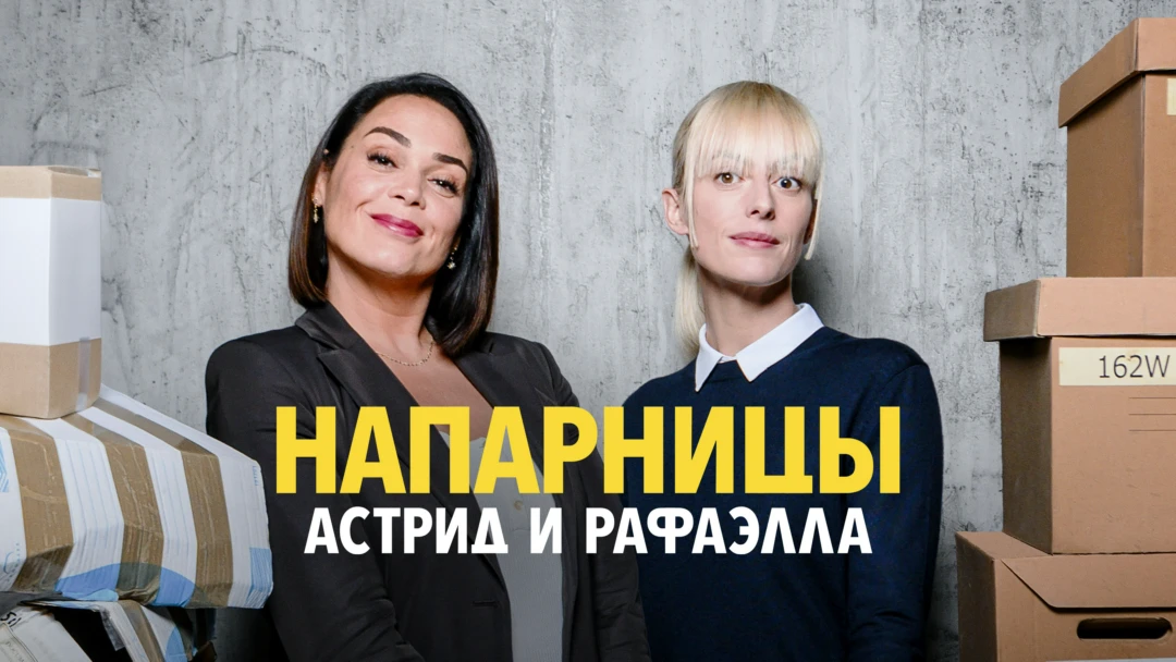 Сериал Напарницы: Астрид и Рафаэлла