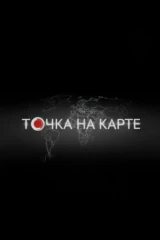 Точка на карте