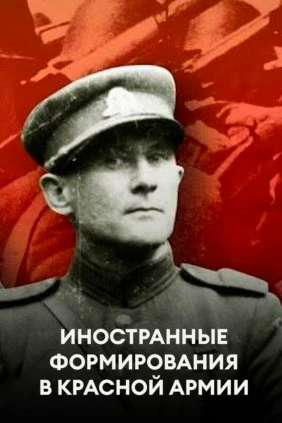 Иностранные формирования в Красной Армии
