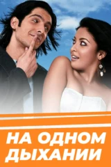 На одном дыхании