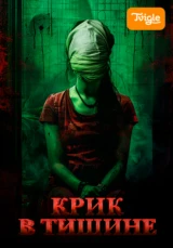Крик в тишине