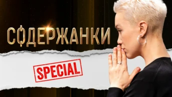 Содержанки Special