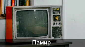 Памир