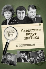 Следствие ведут знатоки» Дело №3. «С поличным»
