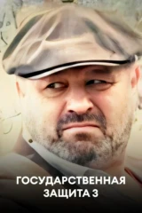 Государственная защита 3